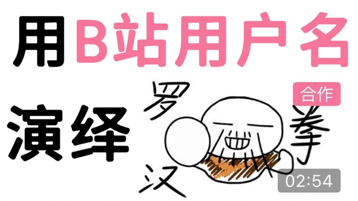 我用B站用户名演绎了阿萨Aza的《罗汉拳》【还原PV付】