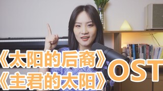 【战歌起/注入灵魂】韩剧OST高度还原，不服来听！