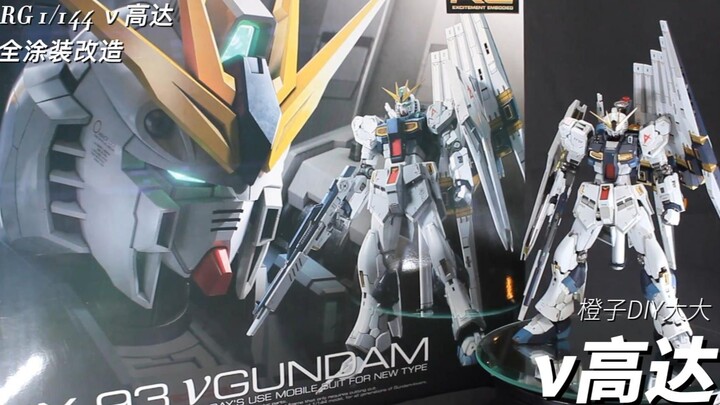 RG 1/144 ν高达 全涂装改造