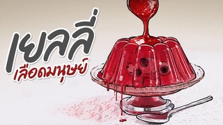 เยลลี่เลือดมนุษย์ l ร้านขนมหวานลงทัณฑ์ l เมนูที่04