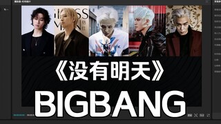 假如BIGBANG来唱Trouble Maker的《没有明天》是一种什么体验