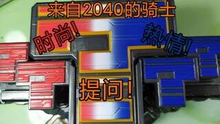 [玩趣]来自2040的谜语人! 拯救世界 回答正确 假面骑士Quiz