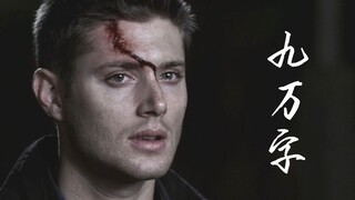 【SPN完结纪念】【DEAN中心】九万字｜我也算万种风情实非良人