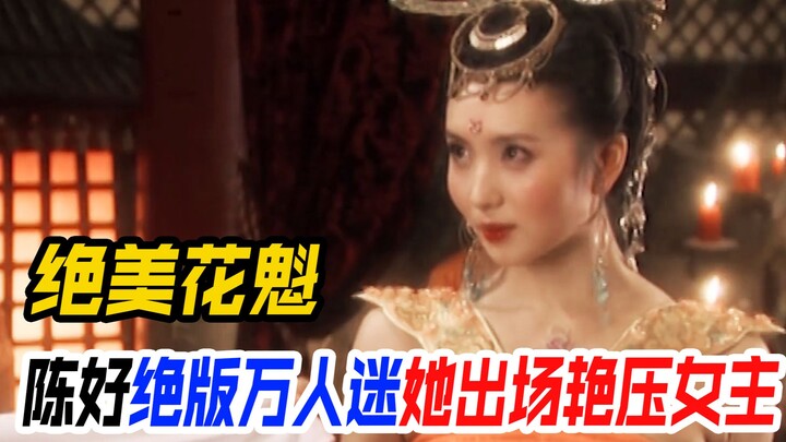 นี่แหละถึงเรียกว่าฮานะคุอิ! เฉินห่าวที่เป็นขวัญใจมหาชนไม่ได้โม้เลย แค่เธอปรากฏตัวก็สวยเด่นแซงนางเอกไ