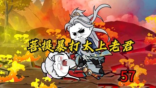 第57集：菩提暴打太上老君