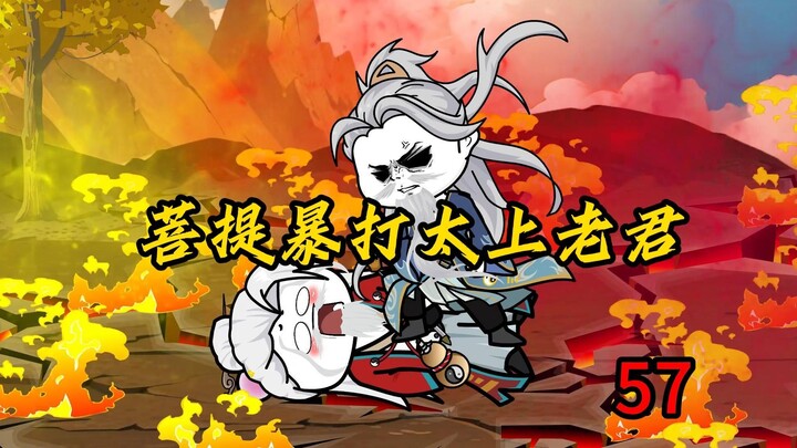 第57集：菩提暴打太上老君