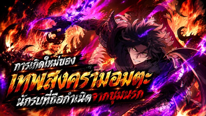 การเกิดใหม่ของเทพสงครามอมตะนักรบที่ถือกำเนิดจากขุมนรก ตอนที่ 1-15