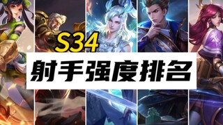 S34 Marksman Strength Ranking 【The Era of "Dai She" Has Arrived】