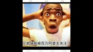 我被百万阿婆主关注了