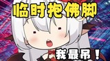 【搞笑填词】临时抱佛脚！怎么这么弔！