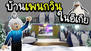 Roblox : 🐧บ้านเพนกวินสุดน่ารัก ในอีเกีย!!!🐧 l SCP-3008👽IKEA