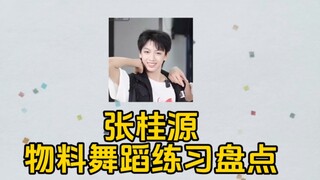 【张桂源】物料舞蹈练习盘点
