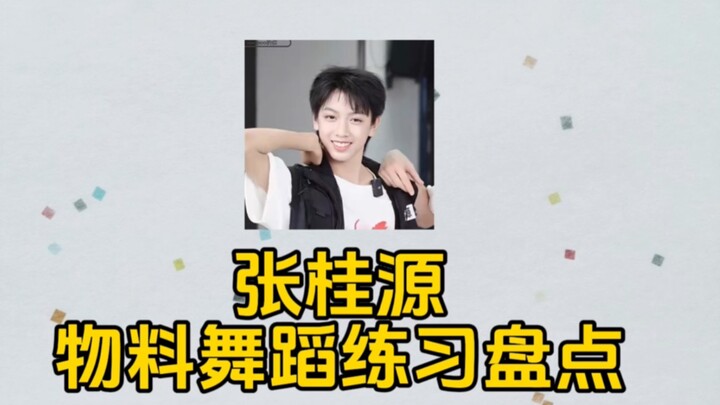 【จางกุ้ยหยวน】สรุปการฝึกเต้นวัสดุ