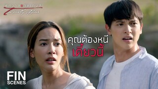 FIN | คนที่ตามทำร้ายคุณ...มันกำลังมาหาคุณ | พิศวาสฆาตเกมส์ EP.3 | Ch3Thailand