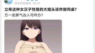 立希这种女汉子性格的大姐头该咋做同桌?