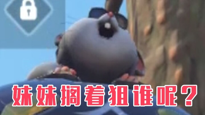 من الذي تُصوّبين عليه بندقيتكِ يا أختي؟