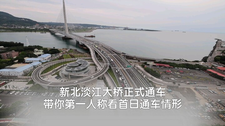 The New Taipei–Danshui Bridge officially opens to traffic; the UP owner takes you on a first-person 