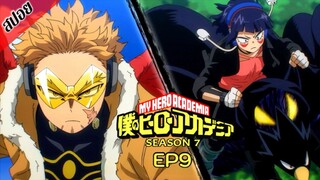 [ สปอยอนิเมะ ] My Hero Academia ซีซัน 7 ตอนที่ 9 | มายฮีโร่ อคาเดเมีย