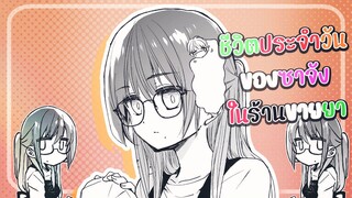【ฝึกพากย์】ชีวิตประจำวันของซาจังพนักงานร้านขายยา ❤️ตอนที่21【MakotoFandub】 (づ｡◕‿‿◕｡)づ