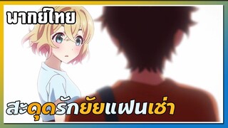 ประจันหน้ากับแฟนเก่า!? |สะดุดรักยัยแฟนเช่า|พากย์ไทย