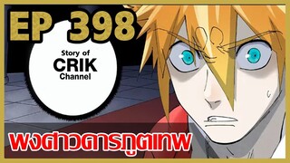 [มังงะจีน] พงศาวดารภูตเทพ ตอนที่ 398 [แนวกลับชาติมาเกิด + พระเอกเก่งแต่เพิ่งจะมาแสดงออก]