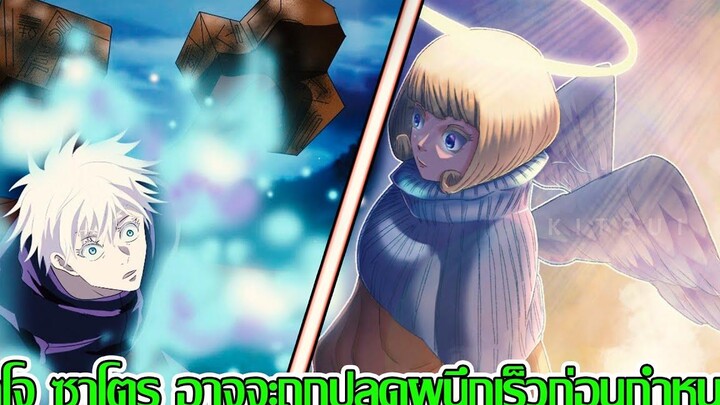 มหาเวทย์ผนึกมาร - โกโจ ซาโตรุ อาจจะถูกปลดผนึกเร็วก่อนกำหนด (92 98 CHANNEL)