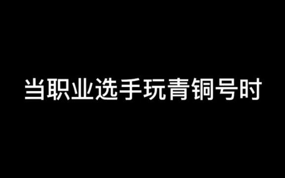当职业选手玩青铜号时 #全职高手