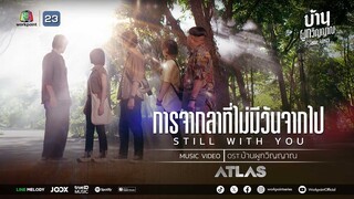 การจากลาที่ไม่มีวันจากไป (Still With You) Ost. บ้านผูกวิญญาณ | วง ATLAS | Music Video