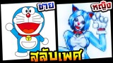 วาดรูปสลับเพศ ชายให้เป็นหญิง EP.14 โดราเอมอน (Doraemon)