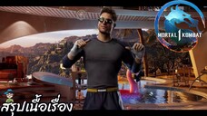 ตอนที่ 2 มิสเตอร์เอลิสต์ (จอห์นนี่ เคจ) มอร์ทัล คอมแบท 1 Mortal Kombat 1 สปอย