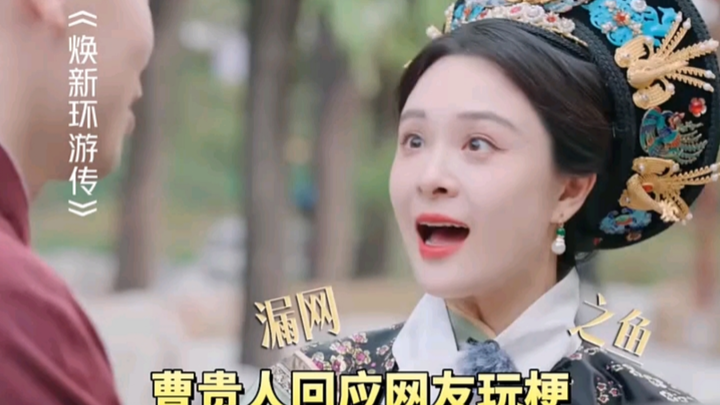 Hahaha, Nona Cao menanggapi meme netizen: Kenapa setelah menghirup Wangi Huan Yi masih bisa punya an