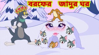 Tom and Jerry | Tom and Jerry Bangla | cartoon | Tom and Jerry cartoon | Bangla Tom and Jerry