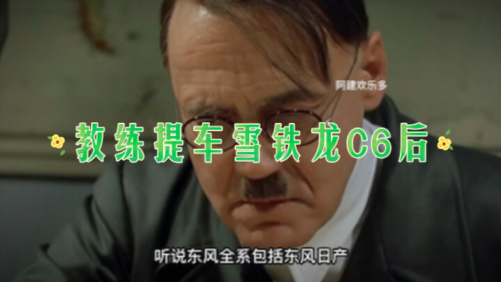 C6 วัยยี่สิบกว่าดูเก๋าขึ้นเยอะ ส่วน C6 วัยสิบสองดูสุขุมสง่างาม ฮ่าๆ