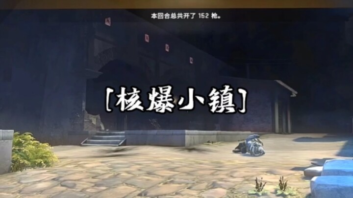 【CSGO整活】关于我在小镇起核弹这件事就很离谱。