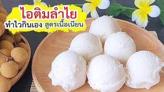 ไอติมลำไย ห้ามพลาดหน่าลำไยแบบนี้