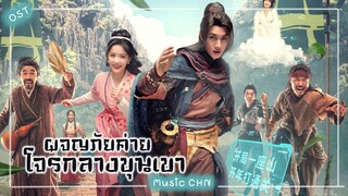 เพลง "ฮีโร่ โปรดอยู่ห่างๆ"  少侠请留步 - WangYijin (ผจญภัยค่ายโจรกลางขุนเขา | Go and Domain Your Game ​​)