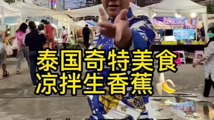Món ăn kỳ lạ của Thái Lan: Chuối sống trộn nộm