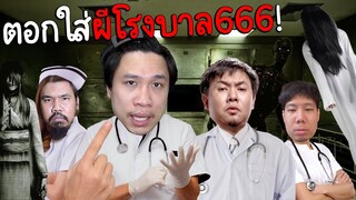 ตอกชุดใหญ่ใส่ผีโรงบาล666 (จบในคลิปเดียว) Hospital666