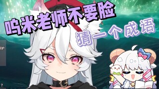 【咩栗】呜米老师不要脸，猜一个成语
