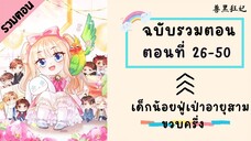 เด็กน้อยฟู่เป่าอายุสามขวบครึ่ง Part2 ตอนที่ 26-50