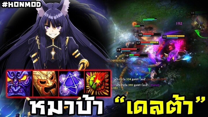 HoN(MOD) - Predator หมาบ้าแห่งองค์กรชาโดว์การ์เดน ผู้เร้นกายในเงามืด!!