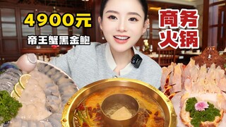 4900元体验一顿高品质食材火锅，帝王蟹黑金鲍涮火锅！ 会不会大材小用了