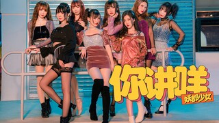 女团舞开始花手社会摇？妖都少女「你讲咩」舞蹈版MV