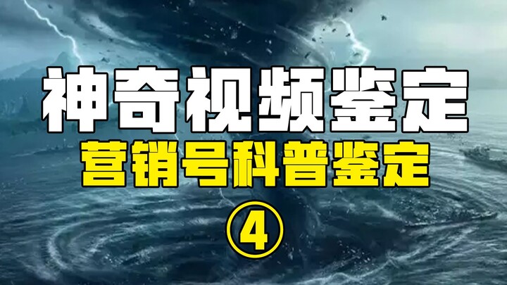 【鉴定热门】龙卷风居然被一个塑料袋消灭了？我第一次见用小说内容来科普的营销号！