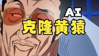 AI语音克隆，复制“初代黄猿”的声音。