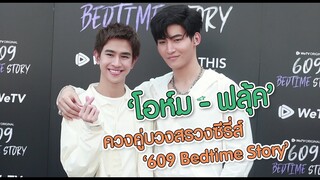 "โอห์ม - ฟลุ้ค" นำทีมนักแสดงบวงสรวงซีรี่ส์ "609 Bedtime Story" | MAYA ON TOUR