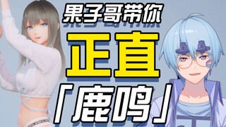 【yoyo鹿鸣/鉴赏】果子哥带你正直鹿鸣