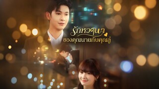 [Full]รักหวานๆของคุณนายกับคุณลู่(ซับไทย)