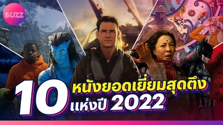 10 หนังยอดเยี่ยมสุดตึง แห่งปี 2022