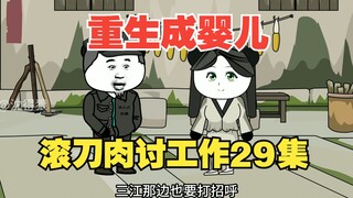 《重生成婴儿29》：制糖厂开工，大队三个滚刀肉上门讨要工作